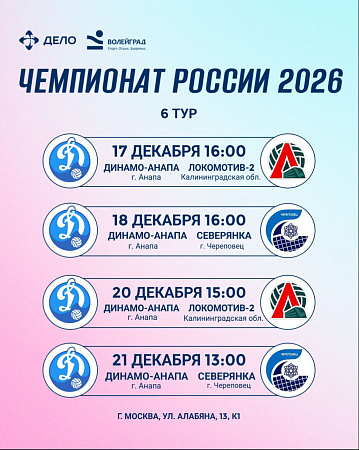 Расписание 6 тура Чемпионата России Высшей Лиги «А» 