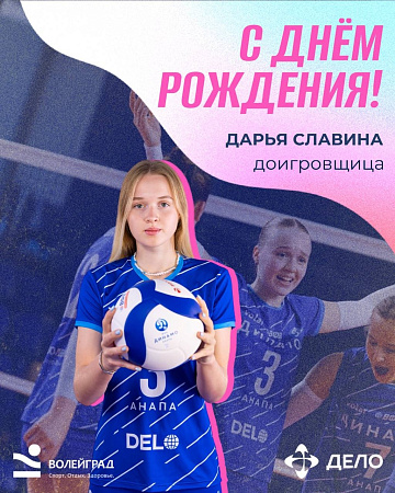 С Днем Рождения Дарья Славина!
