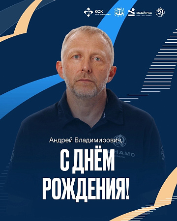 С днём рождения, Андрей Владимирович!