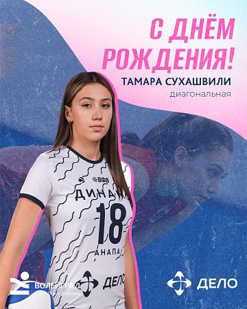 Поздравляем с Днём рождения диагональную команды Тамару Сухашвили! 