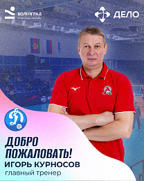 Игорь Курносов - новый главный тренер ВК «Динамо-Анапа»!