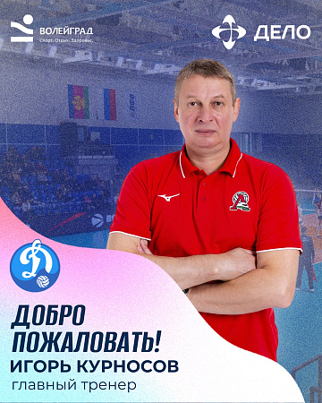 Игорь Курносов - новый главный тренер ВК «Динамо-Анапа»!