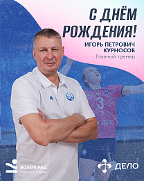 Поздравляем с Днём рождения главного тренера «Динамо-Анапа» Игоря Петровича Курносова! 