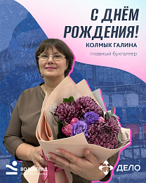 Сегодня — День рождения у главного бухгалтера нашего клуба Галины Колмык 