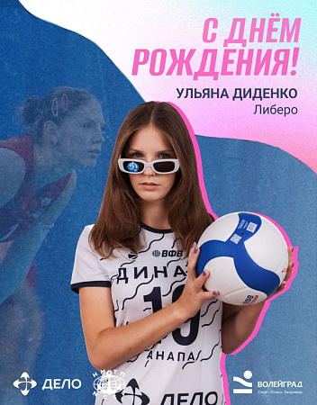 Сегодня свой День рождения отмечает либеро нашей команды Ульяна Диденко