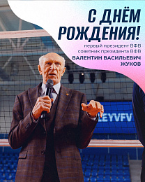 Поздравляем с днем рождения Валентина Васильевича Жукова!