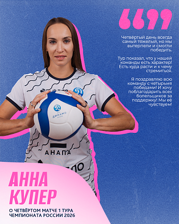Анна Купер о завершающем матче 1 тура Чемпионата России 2026
