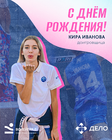 C День рождения Кира Иванова!