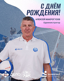 С Днём рождения, Алексей Макрогузов 