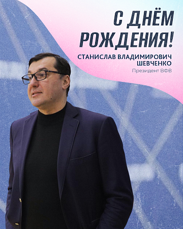 Поздравляем с юбилеем президента Всероссийской федерации волейбола Станислава Владимировича Шевченко! 