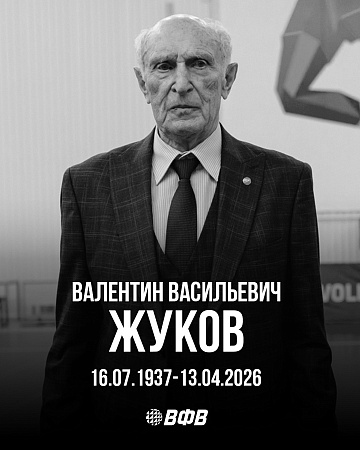Ушел из жизни Валентин Васильевич Жуков