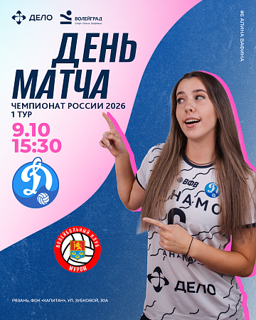 В четверг, 9 октября, «Динамо-Анапа» играет с «Муромом» из Владимирской области 