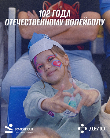 102 года волейболу 