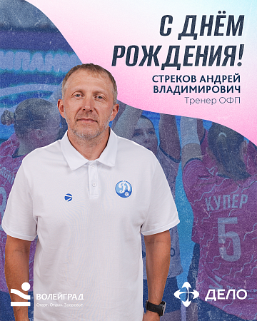 Поздравляем с Днём рождения тренера по ОФП Стрекова Андрея Владимировича!