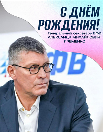 C Днём рождения Александра Михайловича Яременко!