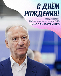 Поздравляем с Днем рождения Председателя Наблюдательного совета ВФВ - Николая Платоновича Патрушева!