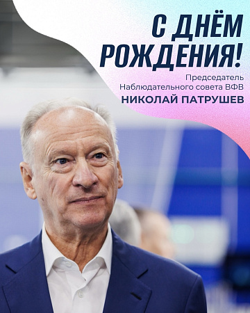 Поздравляем с Днем рождения Председателя Наблюдательного совета ВФВ - Николая Платоновича Патрушева!