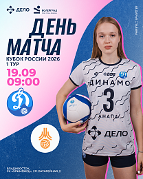 Сегодня, в 9:00 по московскому времени, состоится матч «Динамо-Анапа» с «Москвичкой-МВА» Тульской области на 1 туре Кубка России 2026