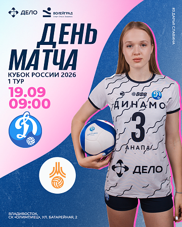 Сегодня, в 9:00 по московскому времени, состоится матч «Динамо-Анапа» с «Москвичкой-МВА» Тульской области на 1 туре Кубка России 2026