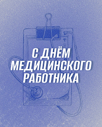 С Днем медицинского работника! 