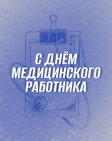 С Днем медицинского работника! 