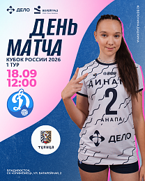 Сегодня, в 12:00 по московскому времени, состоится матч «Динамо-Анапа» с «Тулицей» Тульской области на 1 туре Кубка России 2026