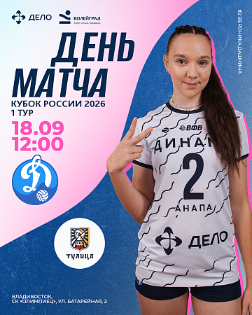 Сегодня, в 12:00 по московскому времени, состоится матч «Динамо-Анапа» с «Тулицей» Тульской области на 1 туре Кубка России 2026